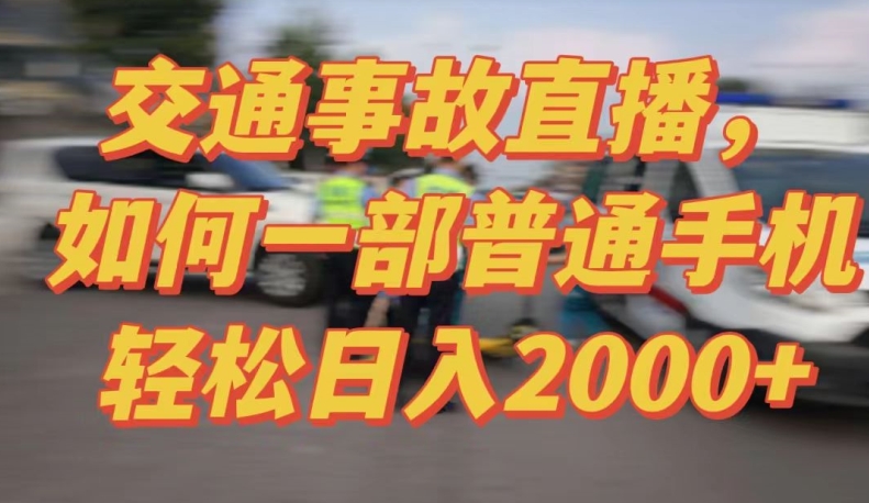 2024最新玩法半无人交通事故直播，实战式教学，轻松日入2000＋，人人都可做| 网创圈