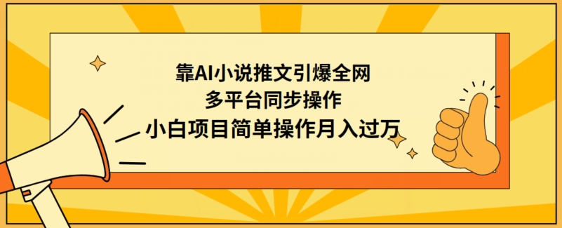 靠AI小说推文引爆全网，多平台同步操作，小白项目简单操作月入过万| 网创圈