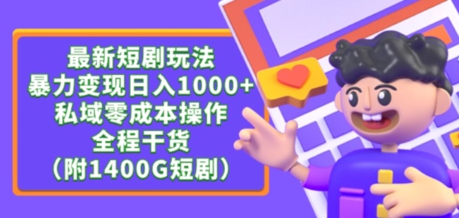 最新短剧玩法，暴力变现轻松日入1000+，私域零成本操作，全程干货（附1400G短剧资源）| 网创圈