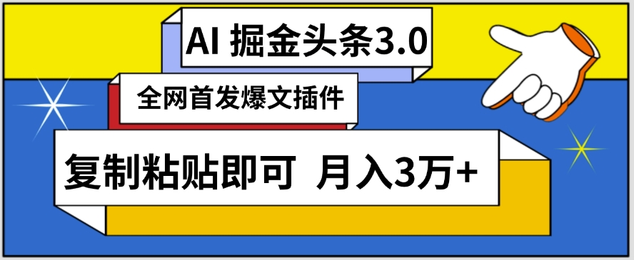 AI自动生成头条，三分钟轻松发布内容，复制粘贴即可，保守月入3万+| 网创圈