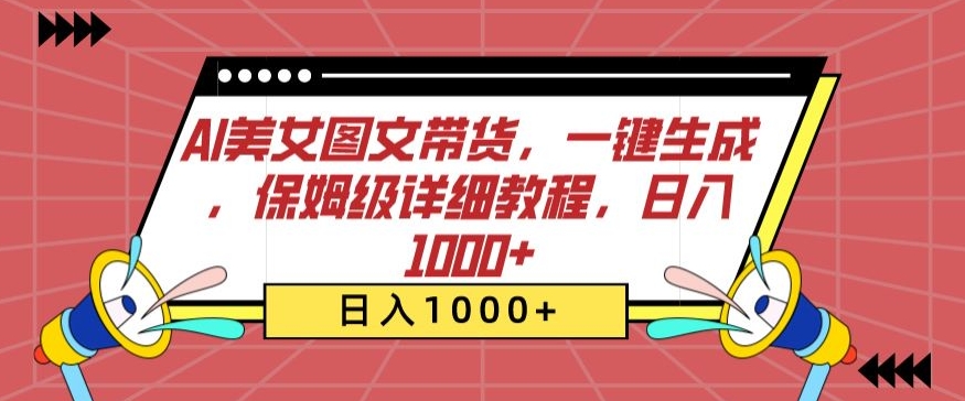 AI美女图文带货，一键生成，保姆级详细教程，日入1000+| 网创圈