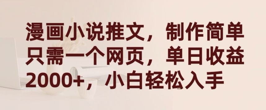 漫画小说推文，制作简单只需一个网页，单日收益2000+，小白轻松入手| 网创圈