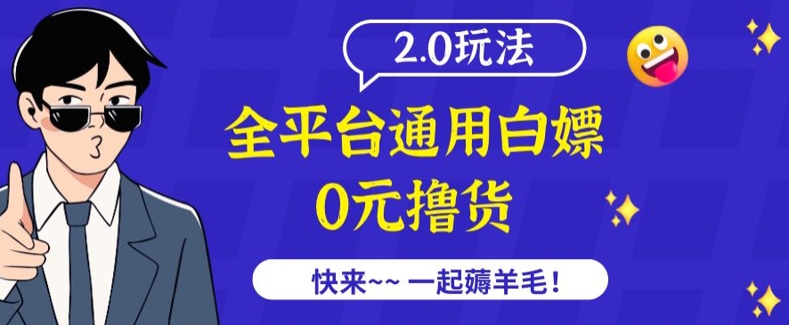 外面收费2980的全平台通用白嫖撸货项目2.0玩法【仅揭秘】| 网创圈