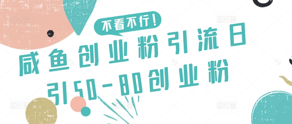 咸鱼创业粉引流日引50-80创业粉| 网创圈