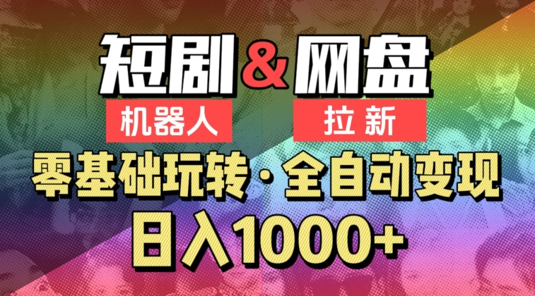 【爱豆新媒】2024短剧机器人项目，全自动网盘拉新，日入1000+| 网创圈