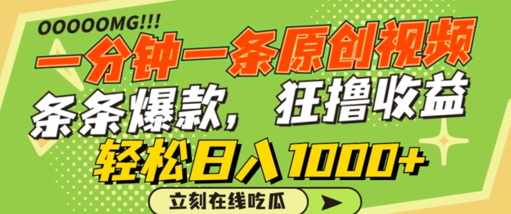 一分钟一条原创视频，蹭热点撸收益，条条爆款，狂撸各大平台，轻松日入1000+| 网创圈