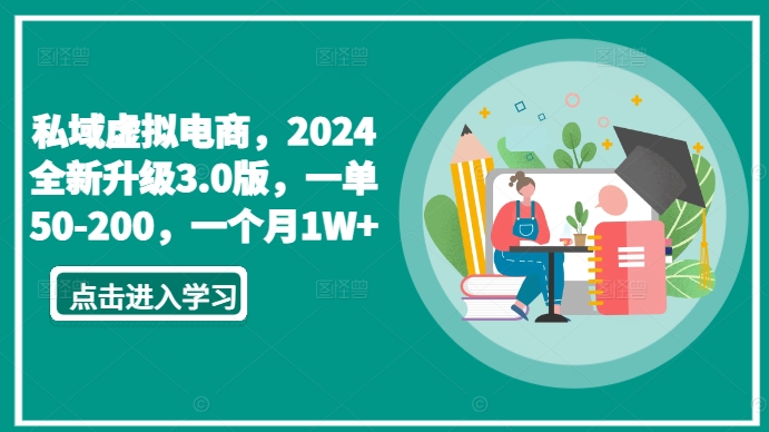 私域虚拟电商，2024全新升级3.0版，一单50-200，一个月1W+| 网创圈