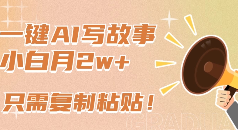 一键AI写故事，新赛道新玩法，只需复制粘贴，小白轻松月入2w+| 网创圈