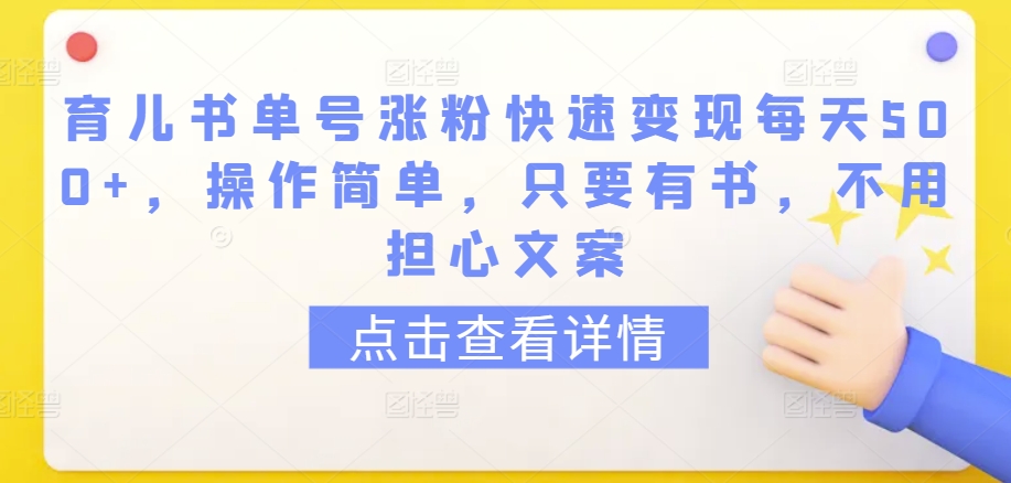育儿书单号涨粉快速变现每天500+，操作简单，只要有书，不用担心文案| 网创圈