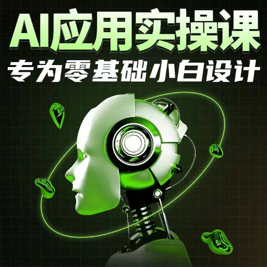 AI应用实操课，专为零基础小白设计| 网创圈