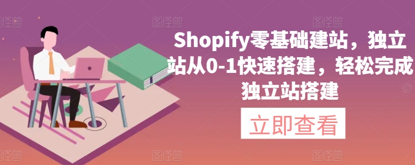 Shopify零基础建站，独立站从0-1快速搭建，轻松完成独立站搭建| 网创圈