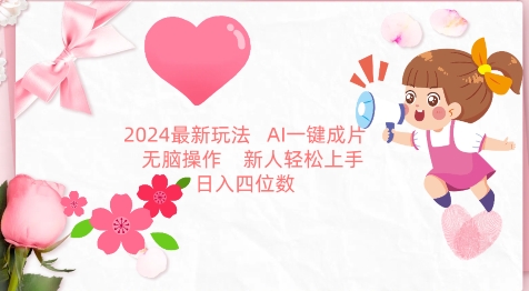 2024最新玩法，AI一键生成图文带货， 无脑操作，新人轻松上手| 网创圈