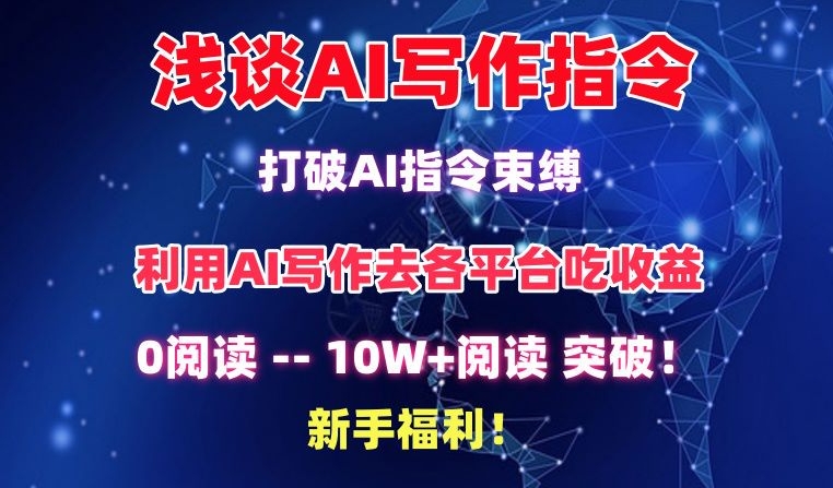 浅谈AI写作指令，打破AI指令束缚，破10W+阅读!新手福利| 网创圈