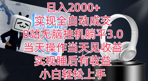 日入2000+，实现全自动成交，B站无脑挂机躺平3.0，当天操作当天见收益，实现睡后有收益| 网创圈