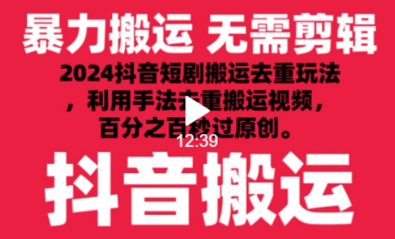 2024最新抖音搬运技术，抖音短剧视频去重，手法搬运，利用工具去重，达到秒过原创的效果| 网创圈