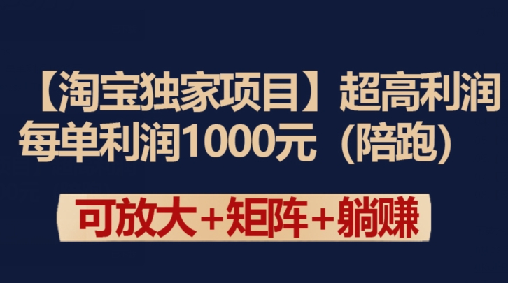 【淘宝独家项目】超高利润：每单利润1000元| 网创圈