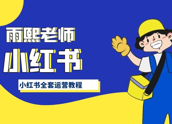 小红书全套运营教程，带你手把手认识小红书| 网创圈