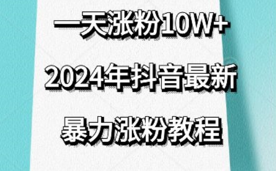 抖音最新暴力涨粉教程，视频去重，一天涨粉10w+，效果太暴力了，刷新你们的认知| 网创圈