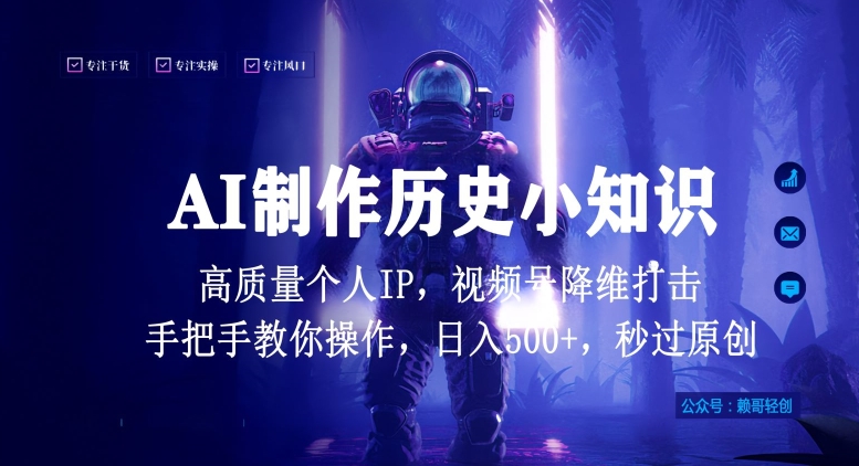 视频号AI制作历史小知识，日入1000+高质量原创个人ip，秒过原创，降维打击，全网首发| 网创圈