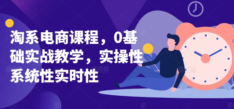 淘系电商课程，0基础实战教学，实操性系统性实时性| 网创圈