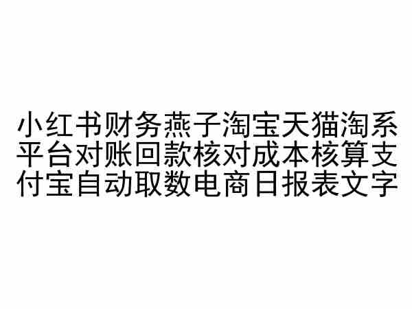 小红书财务燕子淘宝天猫淘系平台对账回款核对成本核算支付宝自动取数电商日报表| 网创圈