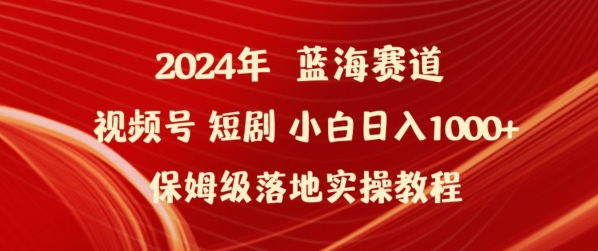 2024年视频号短剧新玩法小白日入1000+保姆级落地实操教程| 网创圈