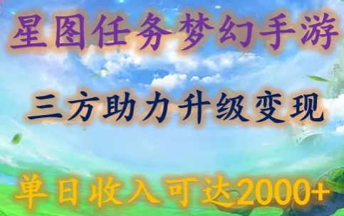 星图任务梦西手游，三方助力变现升级3.0.单日收入可达2000+| 网创圈