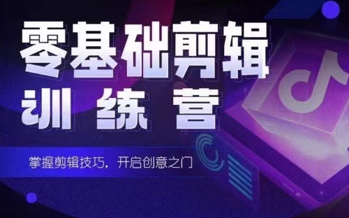 2024短剧剪辑师训练营，短剧达人训练营，适合宝爸宝妈的0基础剪辑训练营| 网创圈