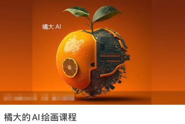橘大的AI绘画课程，AI绘画零基础小白，从入门到精通| 网创圈