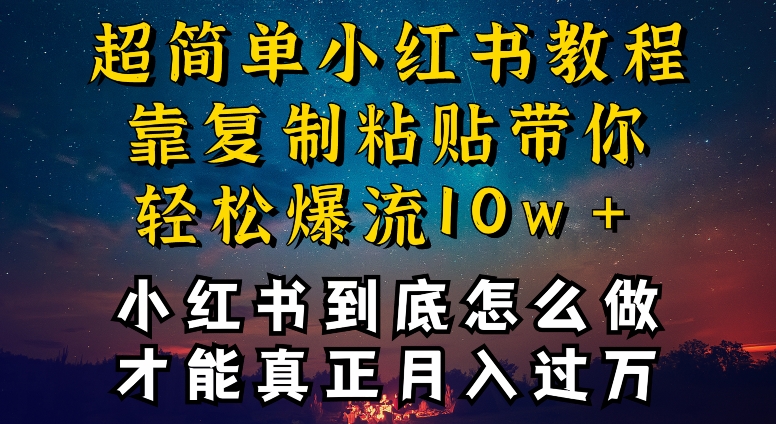 小红书博主到底怎么做，才能复制粘贴不封号，还能爆流引流疯狂变现，全是干货| 网创圈