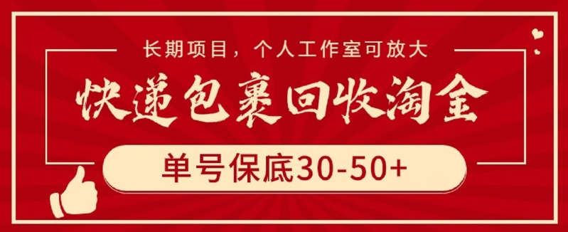 快递包裹回收淘金，单号保底30-50+，长期项目，个人工作室可放大| 网创圈