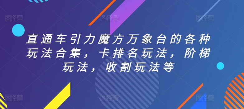 直通车引力魔方万象台的各种玩法合集，卡排名玩法，阶梯玩法，收割玩法等| 网创圈