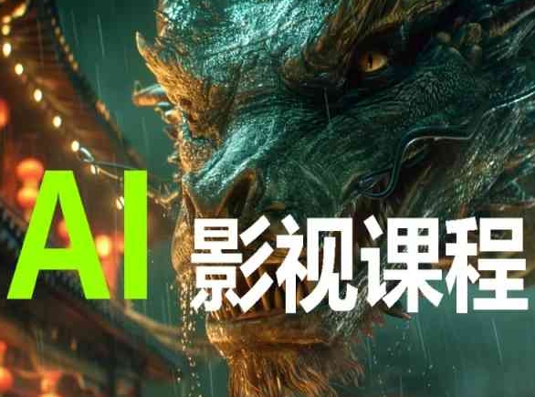 AI电影创作，AI影视创作全套完整课程| 网创圈
