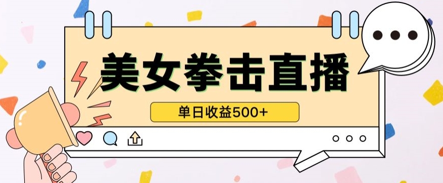 无人直播美女打拳单日收益500+，收益稳定，快速变现，小白最适合做的项目，保姆式教学| 网创圈