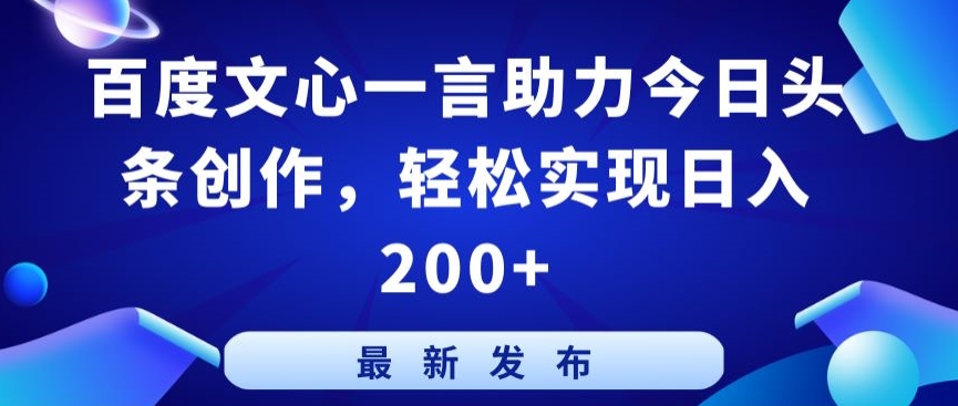百度文心一言助力今日头条创作，轻松实现日入200+| 网创圈