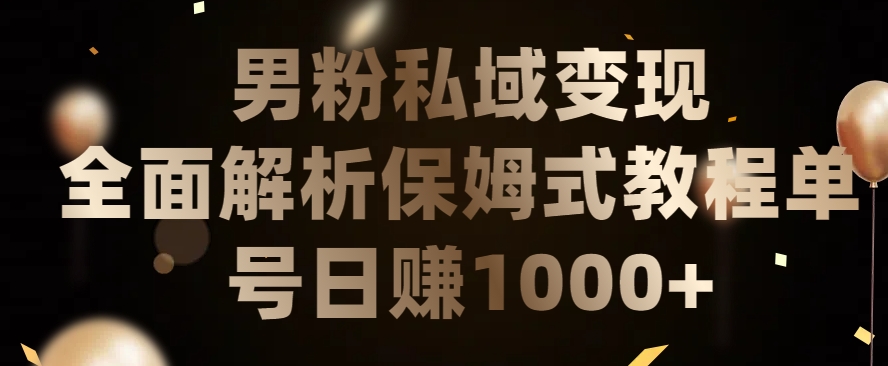 男粉私域长期靠谱的项目，经久不衰的lsp流量，日引流200+，日变现1000+| 网创圈