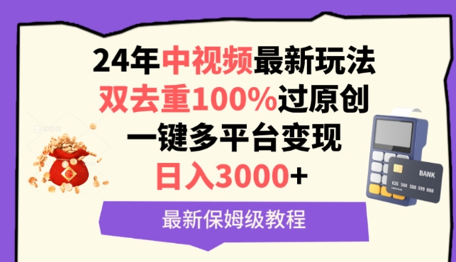 中视频24年最新玩法，双去重100%过原创，一键多平台变现，日入3000+ 保姆级教程| 网创圈