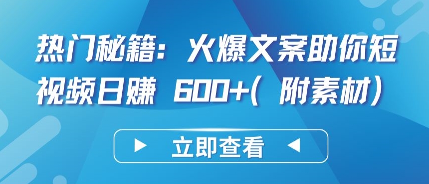 热门秘籍：火爆文案助你短视频日赚 600+(附素材)| 网创圈