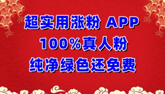 超实用涨粉，APP100%真人粉纯净绿色还免费，不再为涨粉犯愁| 网创圈