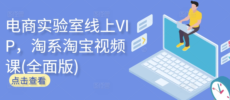 电商实验室线上VIP，淘系淘宝视频课(全面版)| 网创圈
