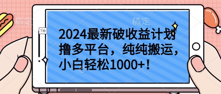 2024最新破收益计划撸多平台，纯纯搬运，小白轻松1000+| 网创圈