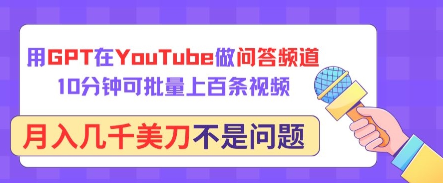 用GPT在YouTube做问答频道，10分钟可批量上百条视频，月入几千美刀不是问题| 网创圈