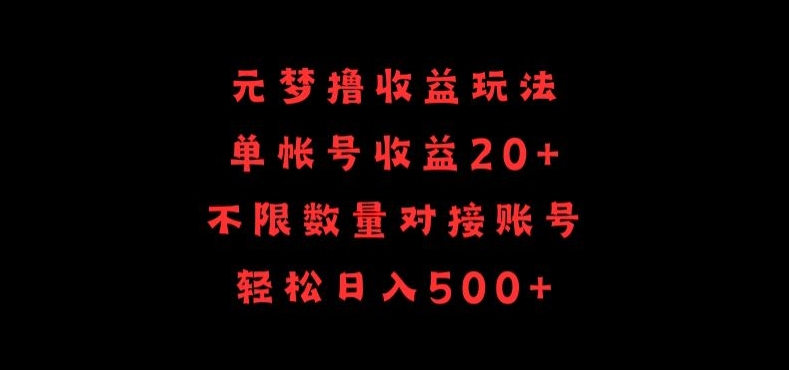 元梦撸收益玩法，单号收益20+，不限数量，对接账号，轻松日入500+| 网创圈