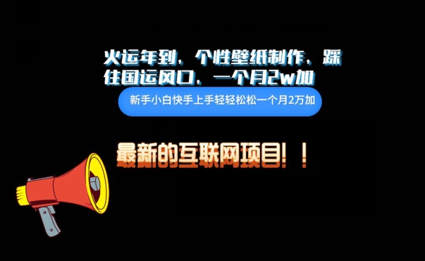 火运年到，个性壁纸制作，踩住国运风口，1个月2w加| 网创圈
