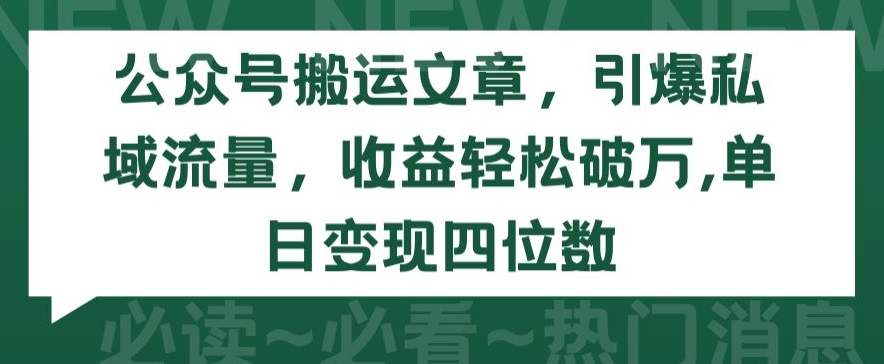 公众号搬运文章，引爆私域流量，收益轻松破万，单日变现四位数| 网创圈