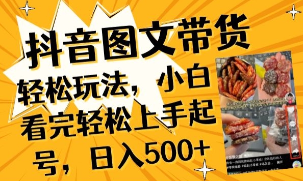 抖音图文带货已过时?那你不如仔细看看这个，小白看完轻松上手起号，日入500+不是梦| 网创圈