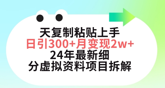 三天复制粘贴上手日引300+月变现五位数，小红书24年最新细分虚拟资料项目拆解| 网创圈