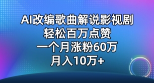 AI改编歌曲解说影视剧，唱一个火一个，单月涨粉60万，轻松月入10万| 网创圈
