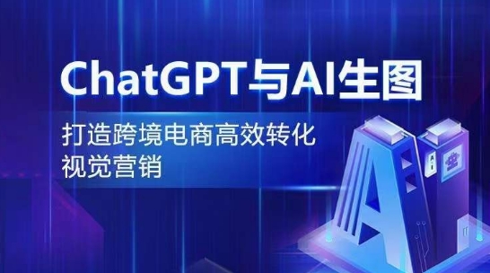 ChatGPT与AI生图，打造跨境电商高效转化视觉营销| 网创圈