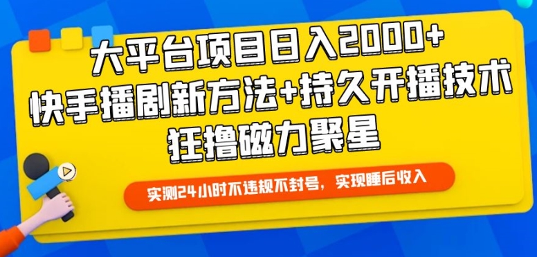 大平台项目日入2000+，快手播剧新方法+持久开播技术，狂撸磁力聚星| 网创圈